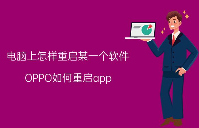 电脑上怎样重启某一个软件 OPPO如何重启app？